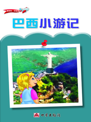 cover image of 巴西小遊記（簡體中文版）